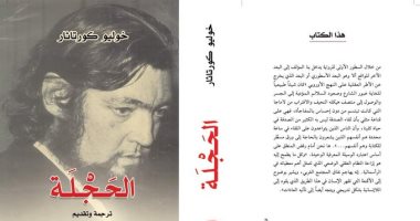 طبعة جديدة لـ "الحجلة".. رواية الأرجنتينى خوليو كورتاثار