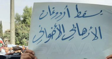 صور.. تظاهرات بعدة مدن سورية تحت شعار يسقط أردوغان "الإرهابى الإخوانى"