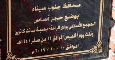 وضع حجر الأساس لمسجد "الوادى المقدس الكبير "التجلى" بجنوب سيناء