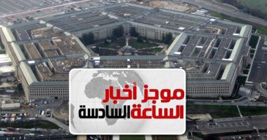 موجز6.. "البنتاجون" تحذر تركيا من التوغل فى سوريا وتؤكد يحمل مخاطر عواقب وخيمة