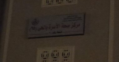 قارئ يطالب بتشغيل مكتب صحة الحى 15 بالعاشر للحصول على الخدمات العلاجية