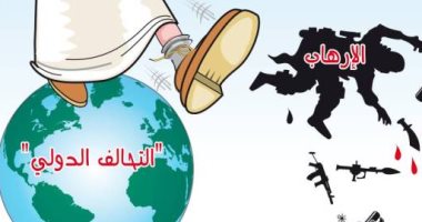 كاريكاتير الصحف السعودية.. لابد من وجود تحالف دولى ضد الإرهاب