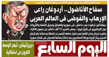 اليوم السابع: "سفاح الأناضول.. أردوغان راعى الإرهاب والفوضى فى العالم العربى"