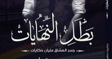 صدر حديثا.. ديوان "بطل النهايات" لـ محمد صقر عن دار الزيات