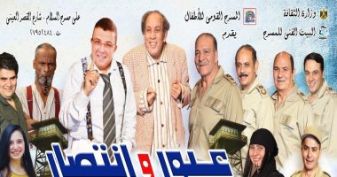 عرض مسرحية "عبور وانتصار" على مسرح السلام لمدة أسبوعين