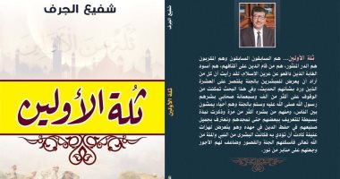 صدر حديثا.. "ثلة الأولين" كتاب جديد لـ شفيع الجرف عن دار النخبة
