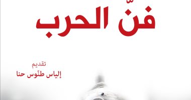 قرأت لك.. "فن الحرب" لـ سون تزو كتاب عمره 2500 سنه تأثر به هتلر