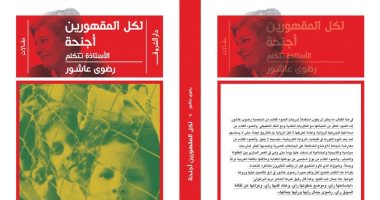 صدر حديثا.."لكل المقهورين أجنحة" كتاب لـ رضوى عاشور بعد رحيلها بـ 5 سنوات