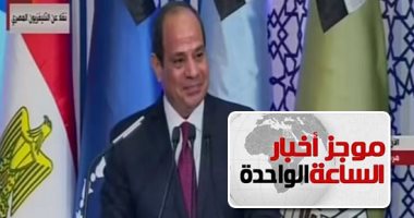 موجز الساعة 1 ظهرا ..الرئيس السيسي يشهد الندوة التثقيفية الـ31 للقوات المسلحة