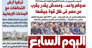اليوم السابع: السيسي للمصريين: عدوكم واحد
