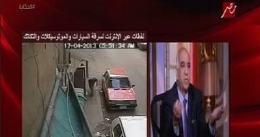 مساعد وزير الداخلية الأسبق: انخفاض معدل سرقة السيارات بعد استعادت الشرطة لقوتها