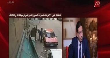 مسئول بشركة تأمين  يوضح الإجراءات المتبعة فى حال سرقة السيارة