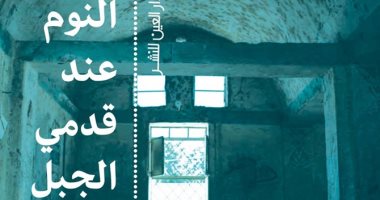 العين تصدر طبعة جديدة من قصص "النوم عند قدمى الجبل" لـ حمور زيادة