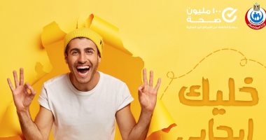 100 مليون صحة: الحالة النفسية تؤثر على الصحة العامة فانظروا للإيجابيات