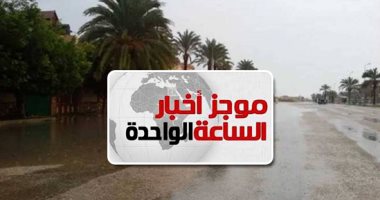 موجز أخبار الساعة 1 ظهرا .. شبورة كثيفة تصل لحد الضباب غدا والعظمى بالقاهرة 30 درجة