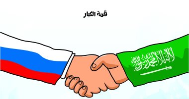 كاريكاتير الصحف السعودية.. قمة الكبار بين المملكة و روسيا 