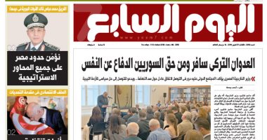 اليوم السابع: العدوان التركى سافر ومن حق السوريين الدفاع عن النفس