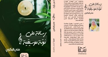 صدر حديثا.. رواية "رسالة على نوتة موسيقية" لـ منى البكرى عن دار سما