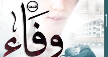 صدر حديثا.. قصة وفاء لـ سليم نصر عن دار الزيات