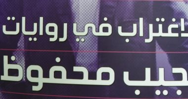 هيئة الكتاب تصدر "الاغتراب فى روايات نجيب محفوظ" لـ منى بركات