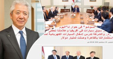 ننشر انفراد اليوم السابع بأول حوار مع رئيس تويوتا تسوشو بعد لقاء السيسي.. الرئيس: مصر مؤهلة لتصبح محورا للصناعات والمنتجات اليابانية.. إيشيرو: مصر ثانى أكبر سوق سيارات بأفريقيا.. وندرس إدخال السيارات الكهربائية