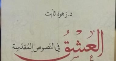 قرأت لك.. العشق فى النصوص المقدسة.. من طمس الحب فى الكتب القديمة؟