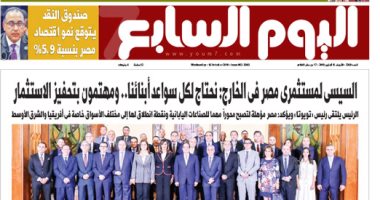 اليوم السابع: السيسى لمستثمرى مصر فى الخارج: نحتاج لكل سواعد أبنائنا