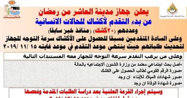 جهاز العاشر من رمضان يعلن عن التقدم لـ 20 كشك للحالات الإنسانية