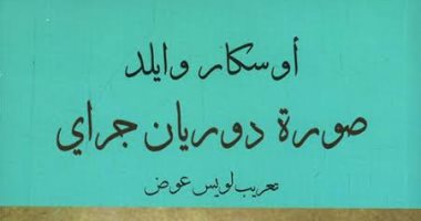 أوسكار وايلد.. لماذا "صورة دوريان جراى" الأشهر فى أعماله