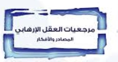 قرأت لك.. مرجعيات العقل الإرهابى.. من أين يستقى المتطرفون أفكارهم؟  
