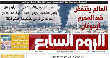 اليوم السابع: العالم ينتفض ضد المجرم أردوغان