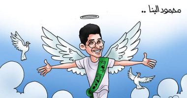 محمود البنا شهيد الشهامة.. فى كاريكاتير اليوم السابع