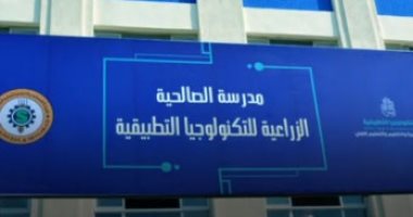 فيديو معلوماتى.. مستقبل جديد للتعليم الفنى بمدرسة الصالحية للتكنولوجيا