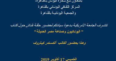 حلقة نقاشية حول كتاب "اليونانيون وصناعة مصر الحديثة" بالجامعة الأمريكية.. الخميس