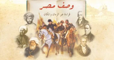 مكتبة الإسكندرية تنظم ندوة "وصف مصر.. قراءة عبر الزمان والمكان".. الثلاثاء