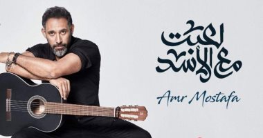 لعبت مع الأسد لـ عمرو مصطفى تقترب من 7 ملايين مشاهدة فى أقل من أسبوع