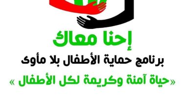التضامن: رعاية 23 ألف طفل بلا مأوى خلال عامين فى 13 محافظة