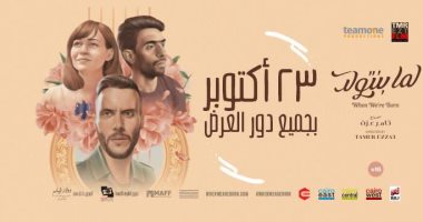 "لما بنتولد" من الجونة السينمائى لدور العرض الأربعاء المقبل.. فيديو