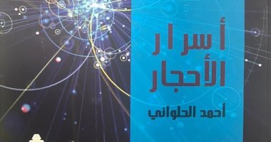 قرأت لك.. "أسرار الأحجار" يرصد ما وراء عالم المعادن وارتباطه بالأساطير القديمة