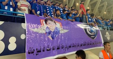 جماهير الهلال السعودى تعزى الزمالك فى وفاة الطفل أدهم بلافتة رائعة
