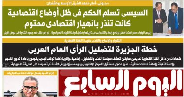 خطة الجزيرة لتضليل الرأى العام العربى.. غدا بـ"اليوم السابع"