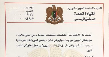 القيادة العامة للجيش الليبى تشدد على أهمية حل المليشيات المسلحة ونزع سلاحها 