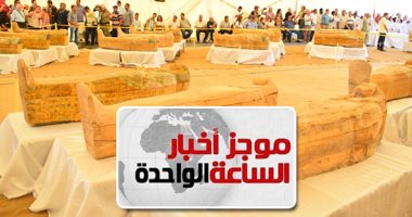 موجز أخبار الساعة 1 ظهرا ..  الأثار تعلن اكتشاف 30 تابوتا خشبيا تعود للأسرة 22 الفرعونية