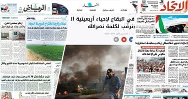 الصحافة العربية اليوم.. الرياض: تركيا تريد إعادة أمجاد لن تعود وأردوغان يبيع الوهم لشعبه.. والاحتجاجات تتواصل في لبنان لليوم الثالث على التوالى وكلمة مرتقبة لنصر الله.. ودعم إماراتى لقطاع الكهرباء فى حضرموت