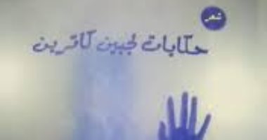 مناقشة "حكايات لجبين كاترين" لـ نداء عادل بالمركز الدولى للكتاب.. الخميس