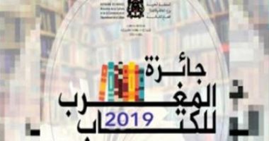 تعرف على أسماء الفائزين بجائزة المغرب للكتاب فى الآدب والترجمة