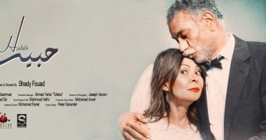 شاهد البوستر الرسمى لفيلم "حبيب" قبل عرضه بأيام قرطاج السينمائية