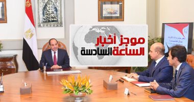 موجز السادسة.. السيسى يوجه بمواصلة الجهود لتوطين صناعة النقل فى مصر