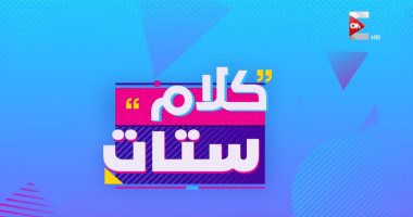 علاج الاأساليب الخاطئة لتربية الأطفال محور نقاش كلام ستات على "ON E".. اليوم