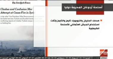 "اكسترا نيوز" تستعرض التقارير الدولية حول استخدام أردوغان الأسلحة المحرمة دوليًا